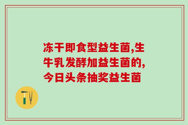 乐力元益生菌什么味(乐力元益生菌口味如何？)