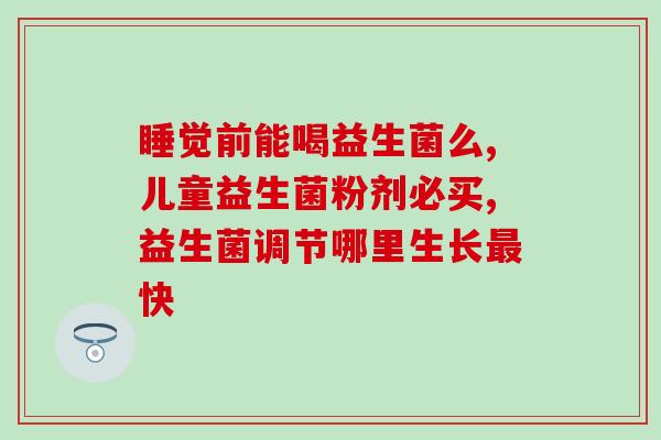 什么事四联益生菌(四联利生菌的功效及用途分析)