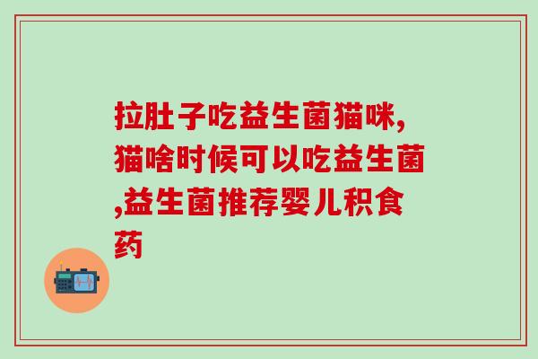 乐乐妈的益生菌乐乐妈力荐的益生菌，提高免疫力！)