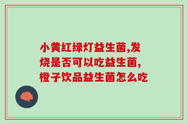 二联或三联的益生菌有哪些(益生菌二联三联推荐,让你健康好消化) 二联或三联的益生菌有哪些(益生菌二联三联推荐,让你健康好消化)