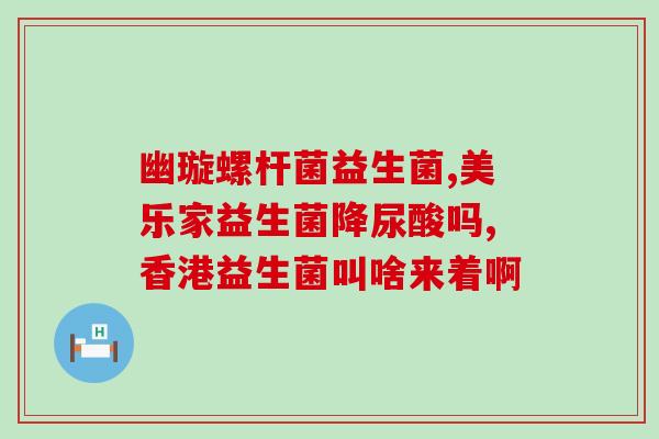 乐力益生菌效果会过敏吗(乐力益生菌会引发过敏反应吗？)