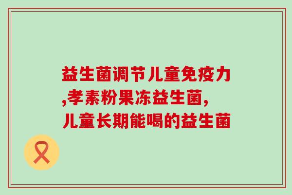 什么中药有益生菌成分(细胞壁膜蛋白又名益生菌成分，中药里哪些含有？)