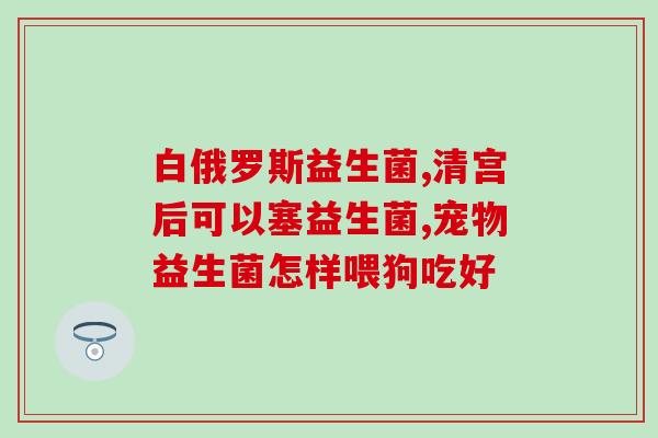 人为什么一定要吃益生菌(为什么益生菌是人们日常膳食必备的营养补充品？)