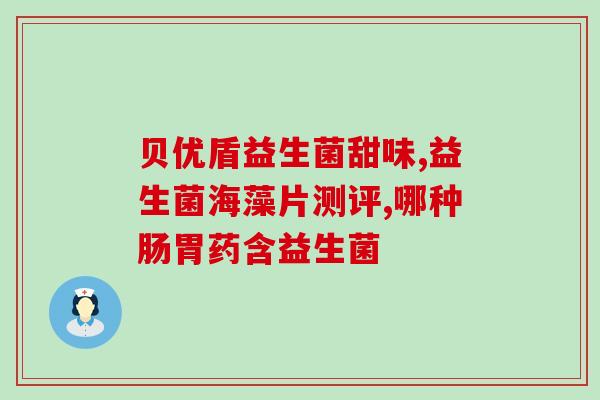 不小心喝了益生菌会怎样(益生菌误喝后的影响是什么？)