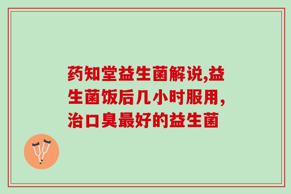 什么是膳食型益生菌食物(了解膳食型益生菌食物，关注肠道健康)