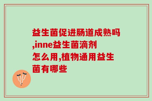 什么时间吃益生菌粉佳(佳时间是什么?优选益生菌粉饮用时间!) 什么时间吃益生菌粉佳(佳时间是什么?优选益生菌粉饮用时间!)