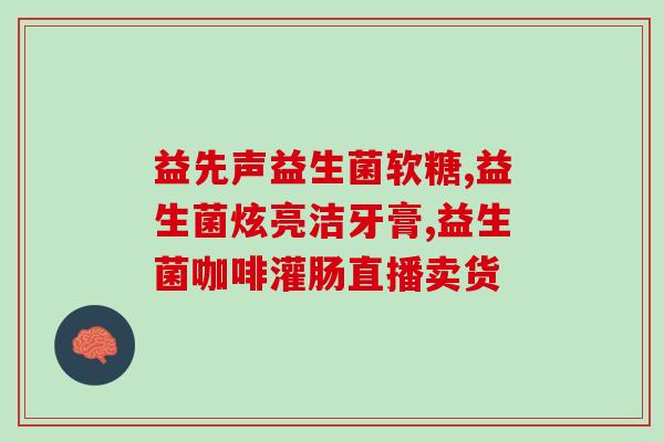 什么牌子的益生菌比较好(益生菌品牌推荐：哪个牌子的效果更好？)