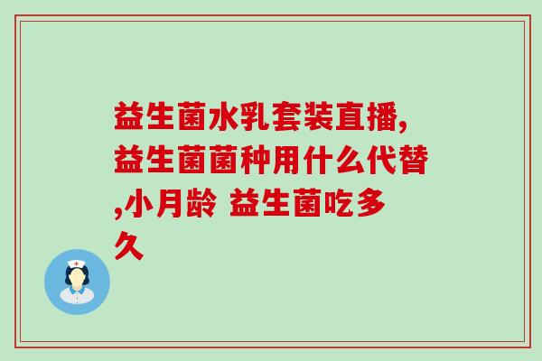 两月宝宝益生菌怎么冲服(两个月宝宝如何服用益生菌？简单易懂的指南)