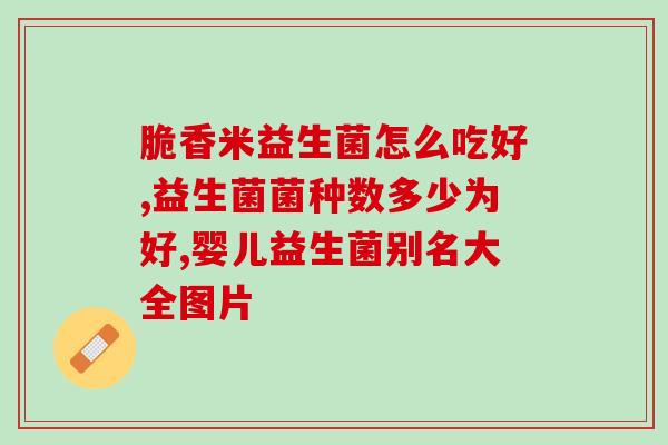 人体所需的益生菌来源哪里(人体所需益生菌的来源及其益处)