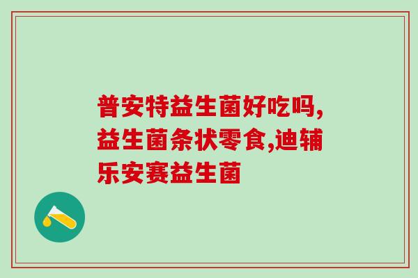 什么人可以不吃益生菌粉(谁可以不需要摄取益生菌粉？)
