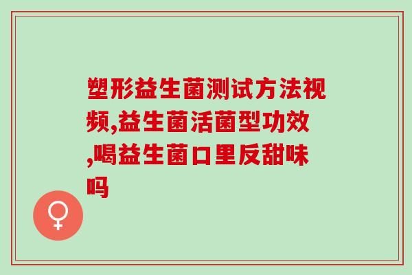 亿活菌益生菌测评(亿活菌益生菌评测：是否值得购买？)