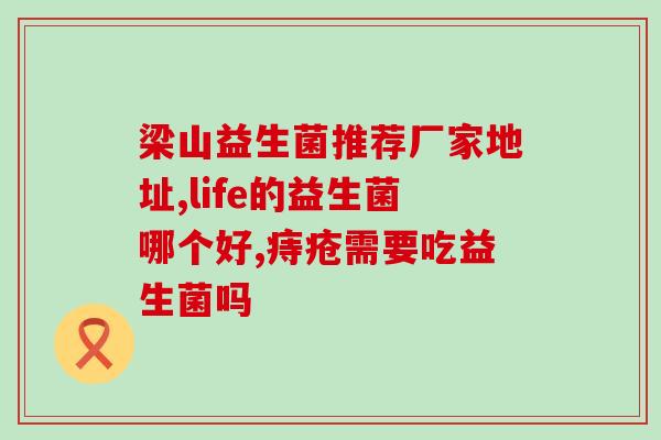 为什么吃了益生菌不拉肚子(益生菌有助于肠道健康，不再受拉肚子困扰。)