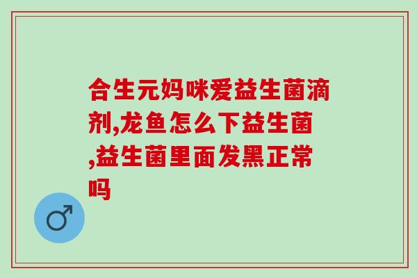 五十岁吃什么益生菌(五十岁人群适合摄入哪些益生菌？)
