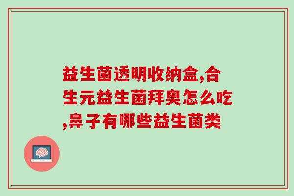 什么是五联复合益生菌五种益生菌复合，保护肠道健康)