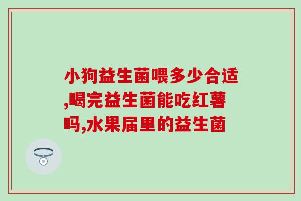 什么益生菌加速排便(加速肠道代谢，这种益生菌最有效)