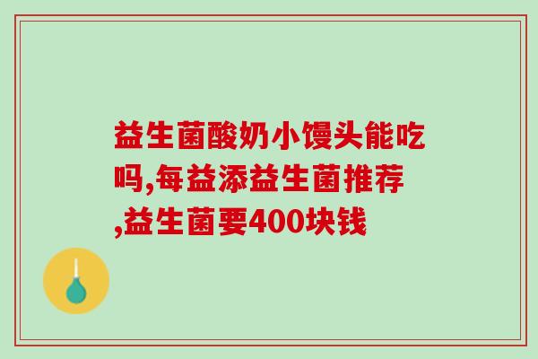 什么样的宝宝适合吃益生菌(适合食用益生菌的宝宝类型分析)