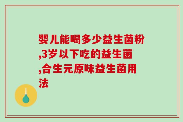 产妇能喝什么益生菌吗(产妇可食用哪些益生菌来促进恢复？)