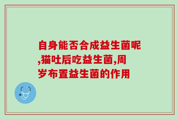 什么症状不需要吃益生菌(不必要使用益生菌的症状)