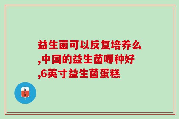 为什么澳洲益生菌变色(澳洲益生菌产品变色引发消费者担忧) 为什么澳洲益生菌变色(澳洲益生菌产品变色引发消费者担忧)