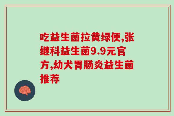 久食佳益生菌效果好吗(久食佳益生菌是否真的有效果？——看完这篇你就知道)