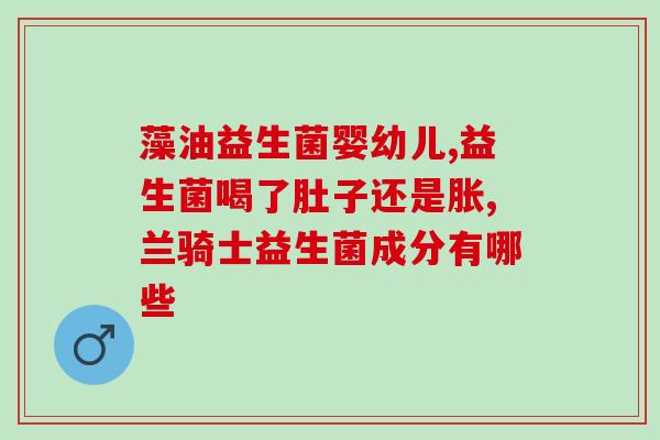 什么是高品质益生菌饮料(高质益生菌饮料，拯救你的肠道！)