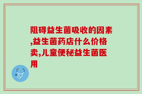 什么益生菌可以产生维生素b(益生菌产生维生素B，助力身体健康)