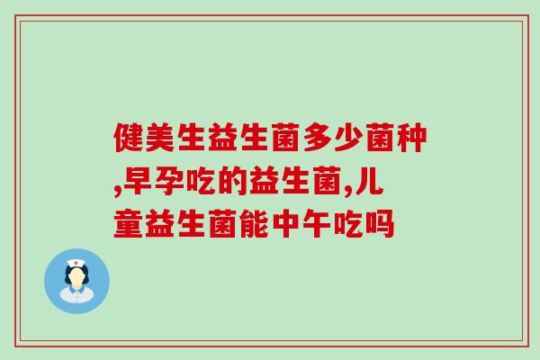 乳糖酶益生菌奶粉怎么样(乳糖酶益生菌奶粉的效果如何？)