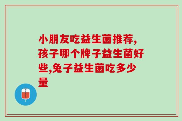 中老年益生菌哪里买好用(老年人适用的益生菌在哪买效果好？)