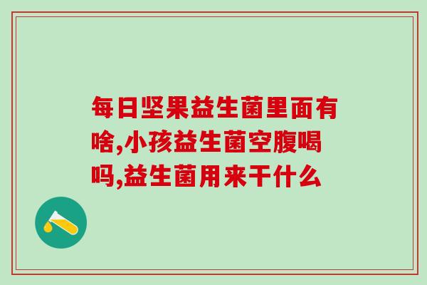 人为什么便秘益生菌(益生菌能缓解便秘的原因是什么？)