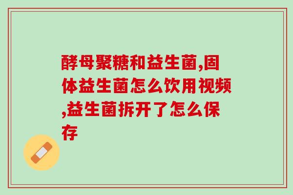 为什么喝了益生菌会肚子胀气(益生菌引发肠胀气问题，请注意饮用！)