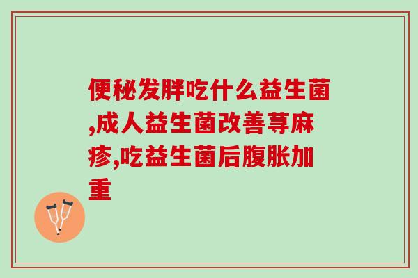 为什么吃益生菌会臭呢(益生菌为什么会造成口臭？)