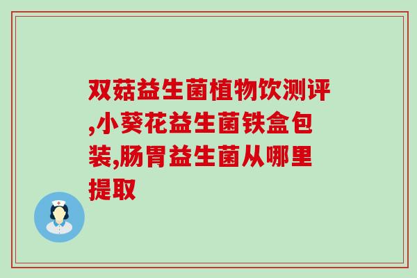 什么样得孩子适合吃益生菌(适合孩子食用的益生菌有哪些？)