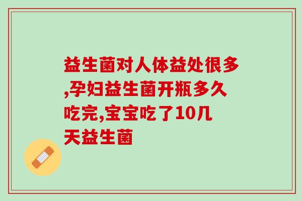 人身体增加益生菌作用(益生菌可增强人体健康功效)