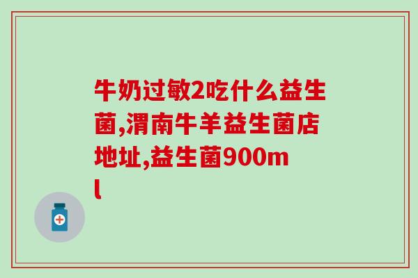 什么牌的益生菌能治病毒(益生菌或可帮助对抗病毒感染)