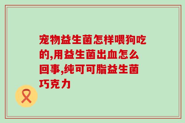 什么是二代益生菌(二代益生菌的特点与作用简析)