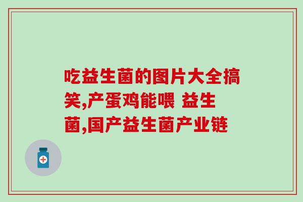 为什么吃益生菌以后拉肚子(益生菌引起拉肚子的原因及解决方法)