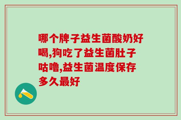 为什么儿童要吃益生菌粉(促进消化系统健康，为什么孩子要服用益生菌粉？)