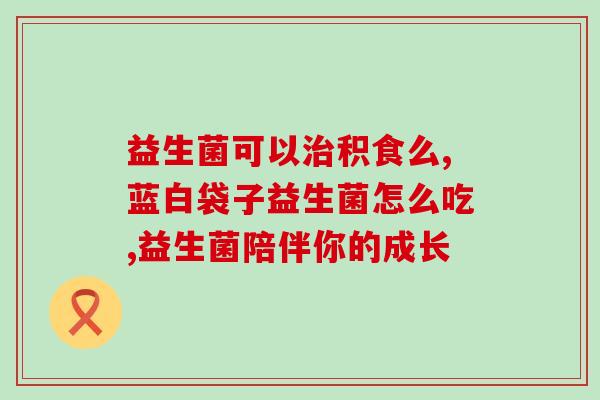 乐so棒益生菌果冻的作用(乐so棒益生菌果冻：促进肠道健康的美味选择)
