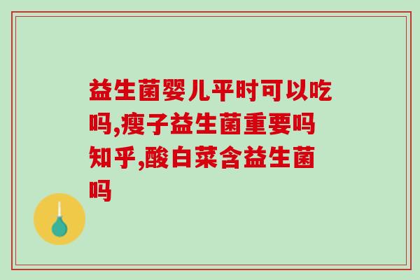 什么牌子喝益生菌好(益生菌哪个品牌好？推荐一下)