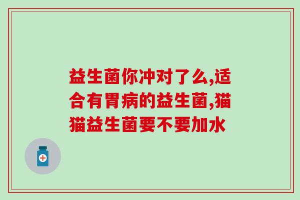什么情况适合喂益生菌(何时适用于使用益生菌？)