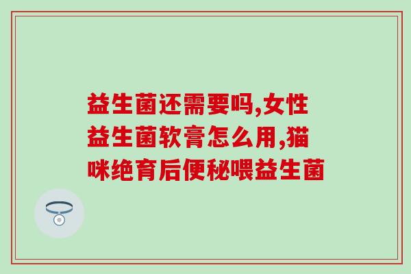 为什么夏天更要补充益生菌(夏季必备：益生菌的好处)