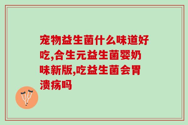 什么益生菌好用(的益生菌推荐) 什么益生菌好用(的益生菌推荐)