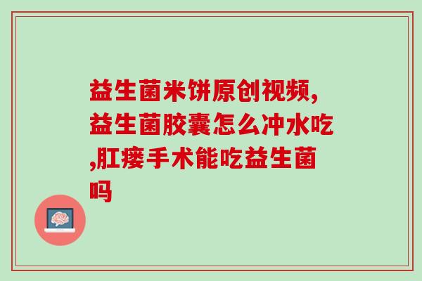 为什么有时候会觉得益生菌会很酸(为什么益生菌会令人感到酸味?) 为什么有时候会觉得益生菌会很酸(为什么益生菌会令人感到酸味?)