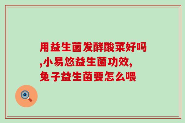 什么益生菌可以治拉肚子(治拉肚子，哪些益生菌最有效？)