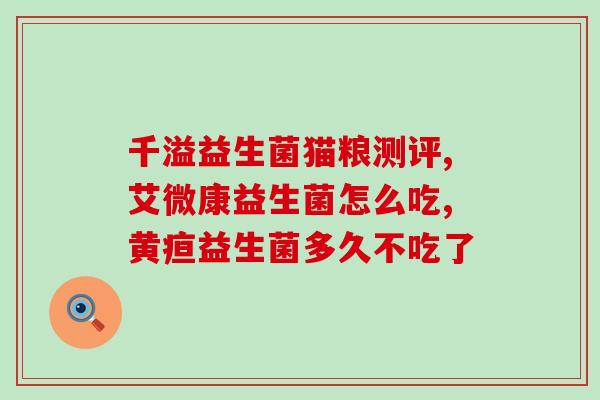 人吃的益生菌怎么制作(制作人类可食用的益生菌的方法)