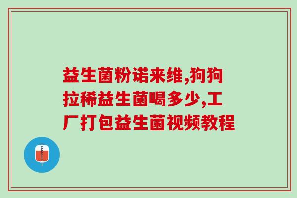 乐力益生菌宝宝吃怎么样(婴儿吃乐力益生菌有什么好处？)