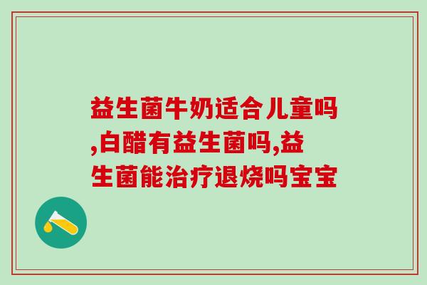 二联益生菌怎么存放(正确存放益生菌的方法，让你拥有健康肠道！)