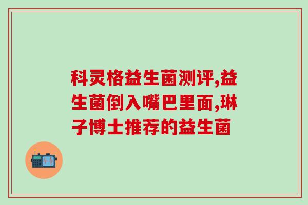 什么是药物益生菌作用(药物型益生菌：作用及应用场景的全面解析)
