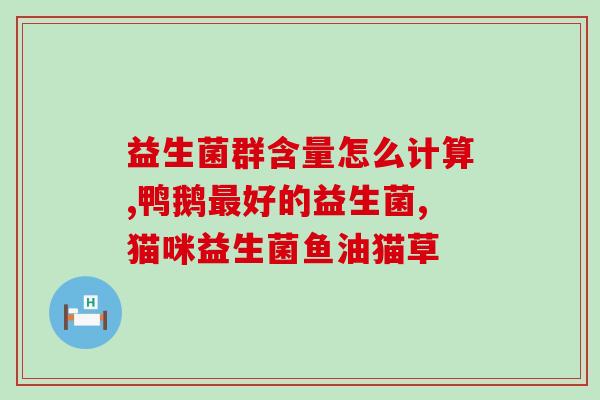 AB益生菌片怎么用(AB益生菌片用法详解)