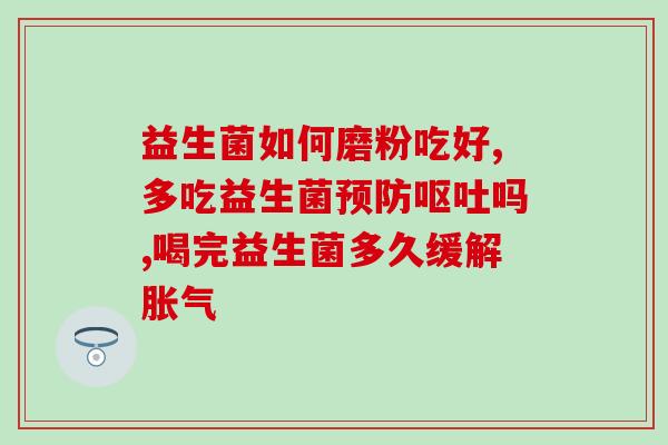 中药对益生菌有什么损害(中药可能对益生菌产生不良影响)